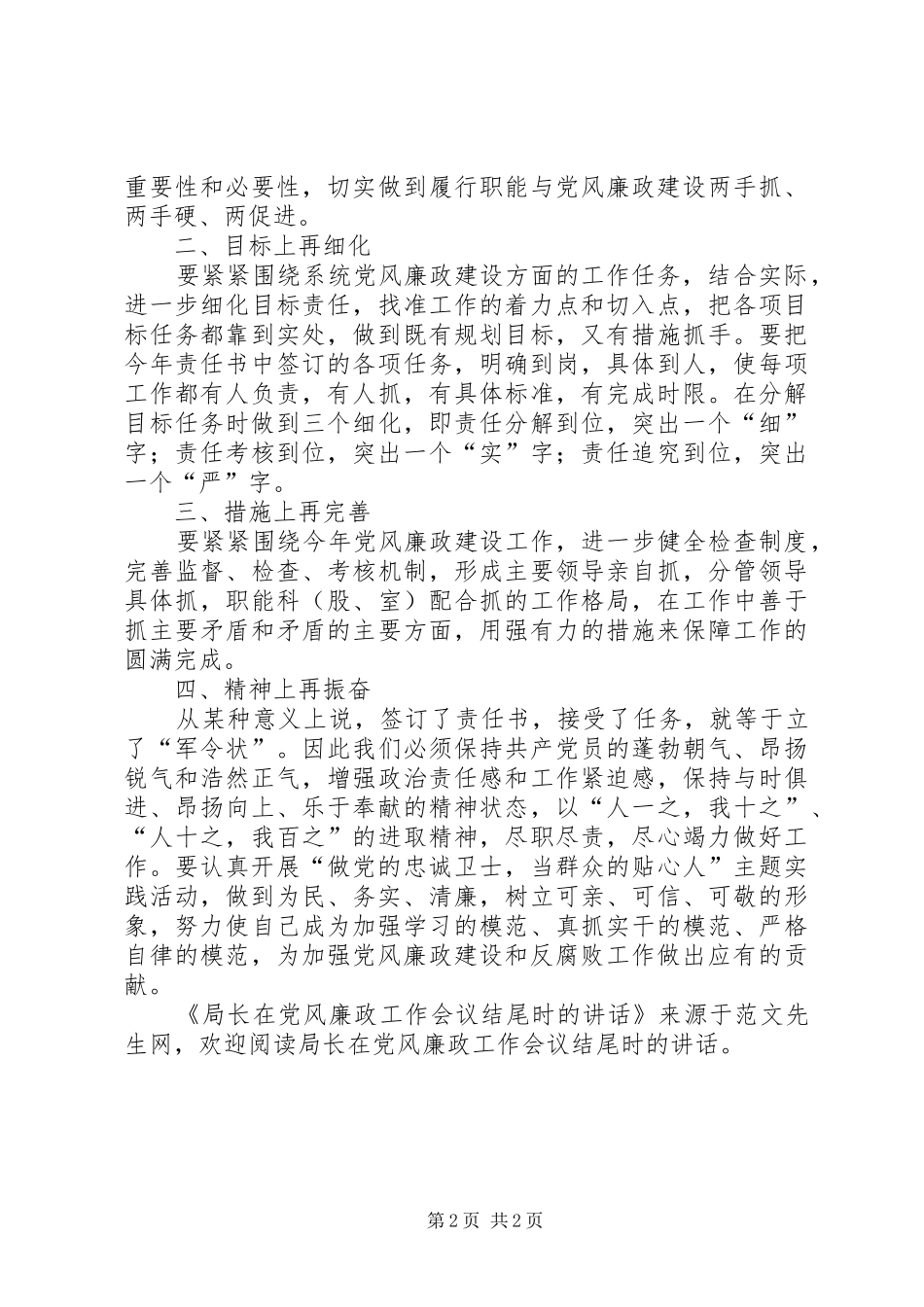 局长在党风廉政工作会议结尾时的致辞_第2页