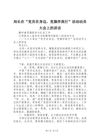 局长在党员在身边，党旗伴我行活动动员大会上的致辞