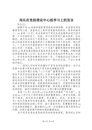 局长在党组理论中心组学习上的讲话