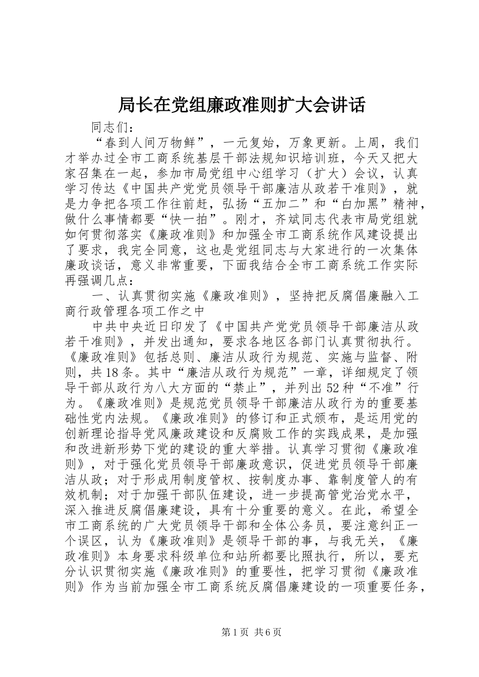 局长在党组廉政准则扩大会致辞_第1页
