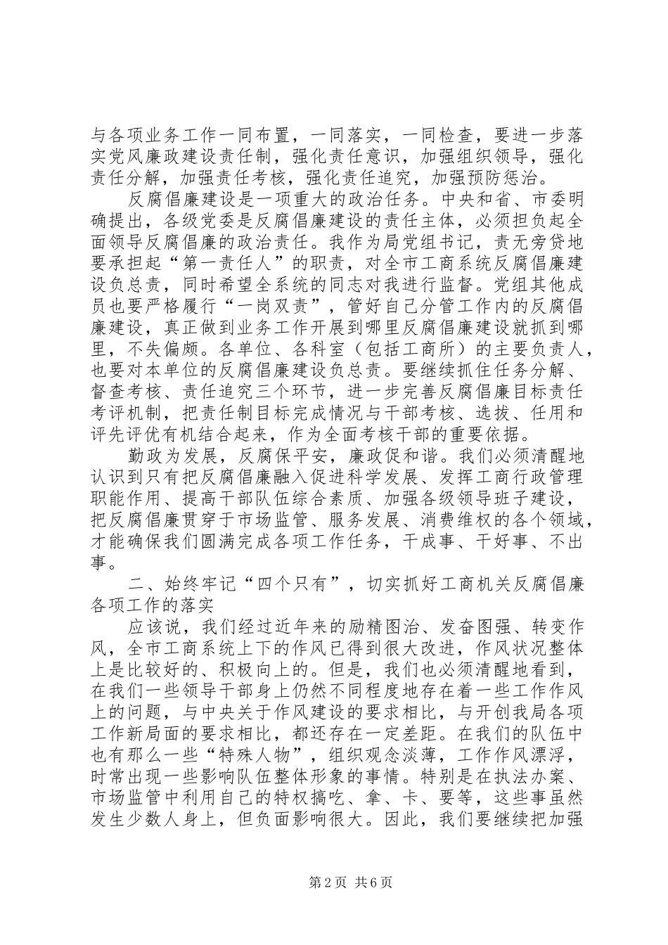 局长在党组廉政准则扩大会致辞_第2页