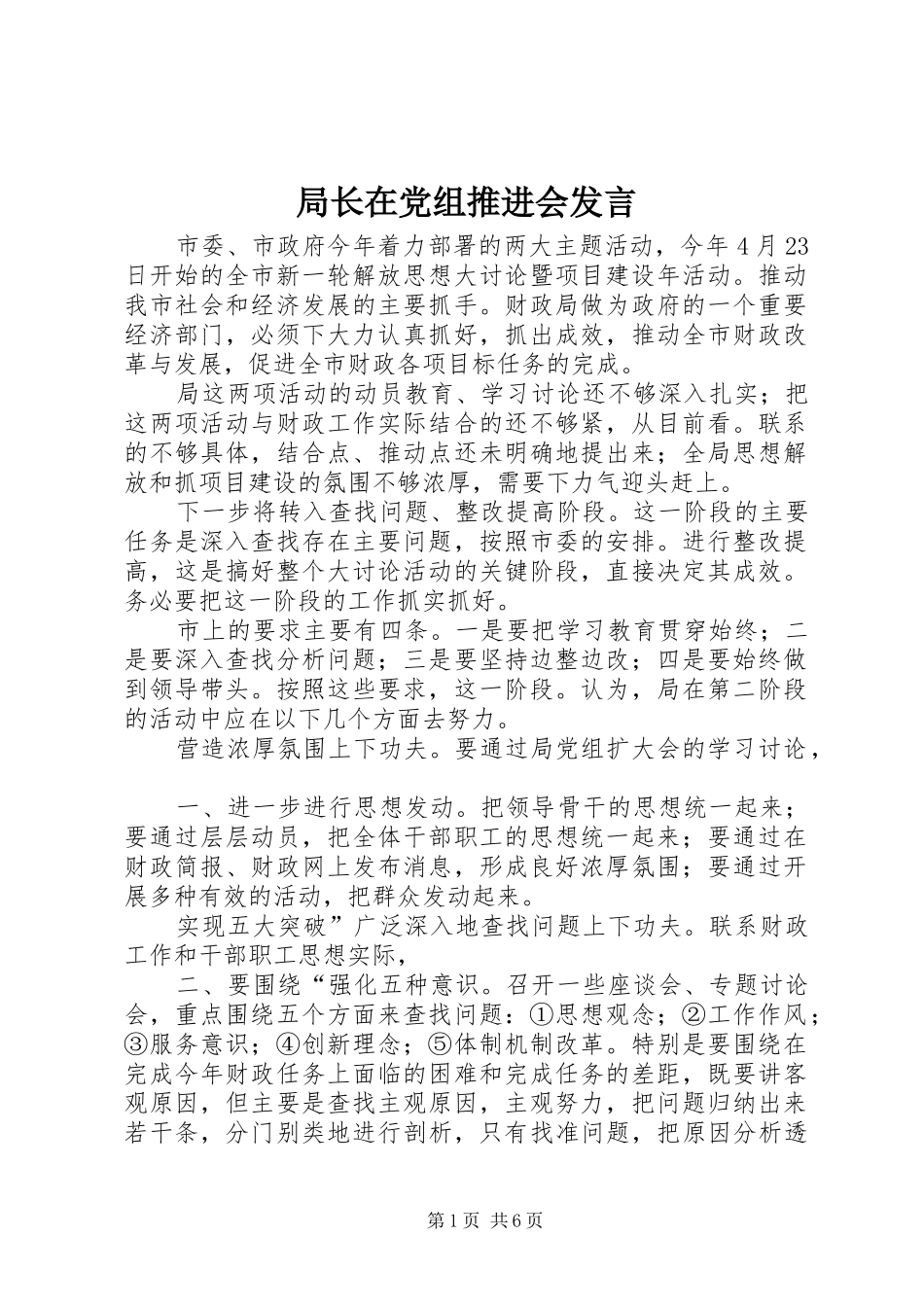 局长在党组推进会讲话_第1页