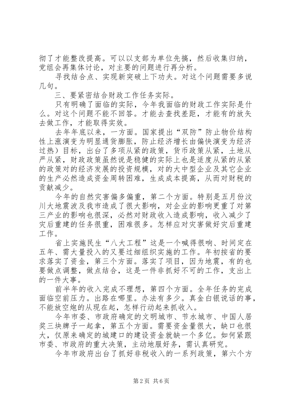 局长在党组推进会讲话_第2页