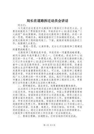 局长在道路拆迁动员会致辞
