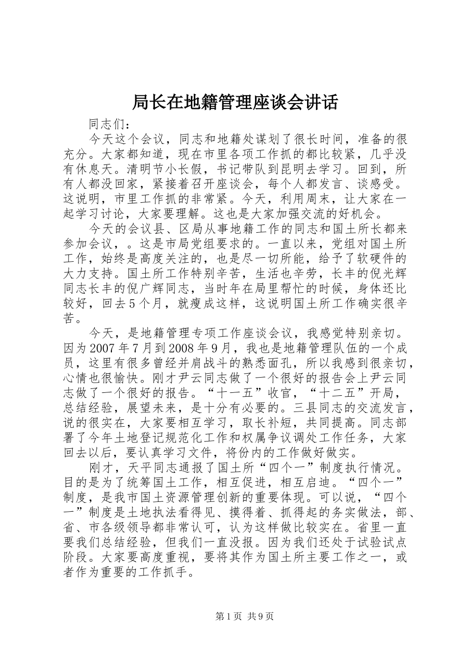 局长在地籍管理座谈会致辞_第1页