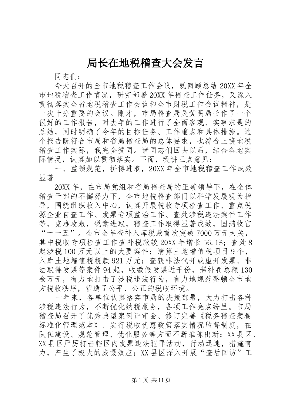 局长在地税稽查大会讲话_第1页