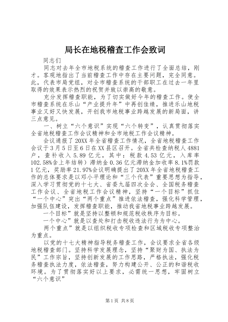 局长在地税稽查工作会致词_第1页