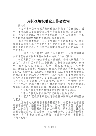 局长在地税稽查工作会致词