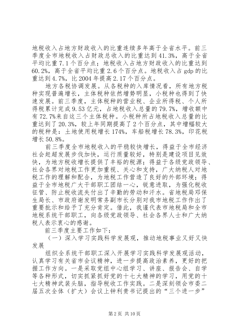 局长在地税收入推介会致辞_第2页