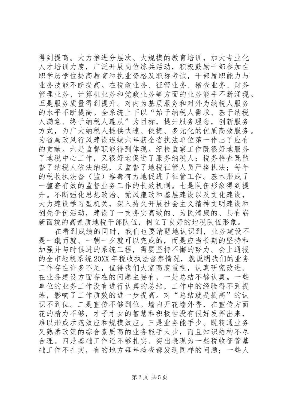 局长在地税业务建设座谈会致辞_第2页