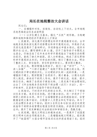 局长在地税整治大会致辞