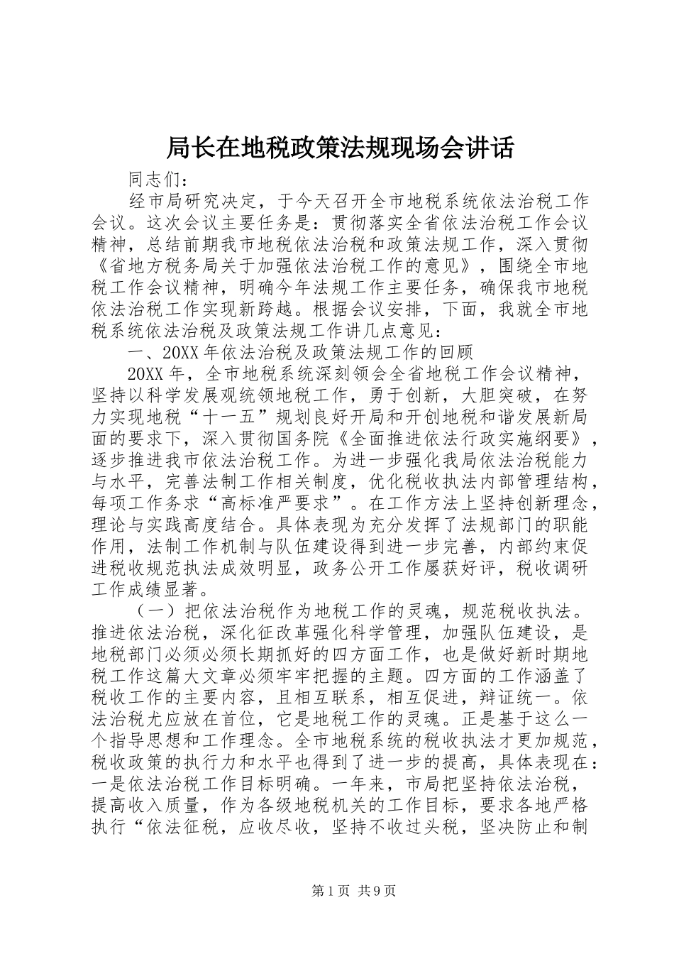 局长在地税政策法规现场会致辞_第1页