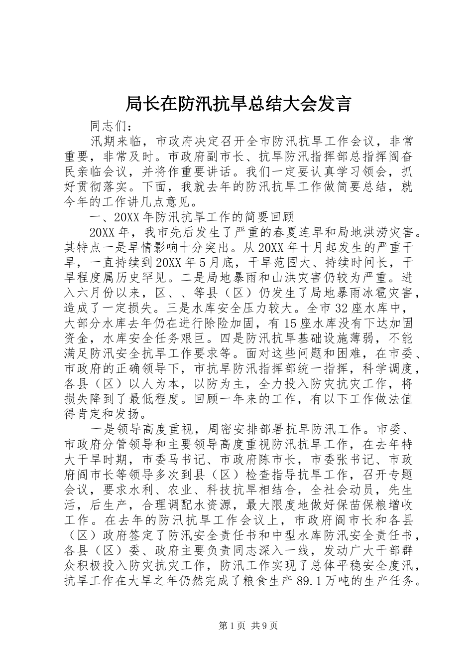 局长在防汛抗旱总结大会讲话_第1页