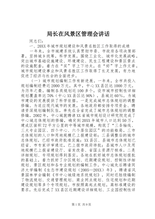 局长在风景区管理会致辞