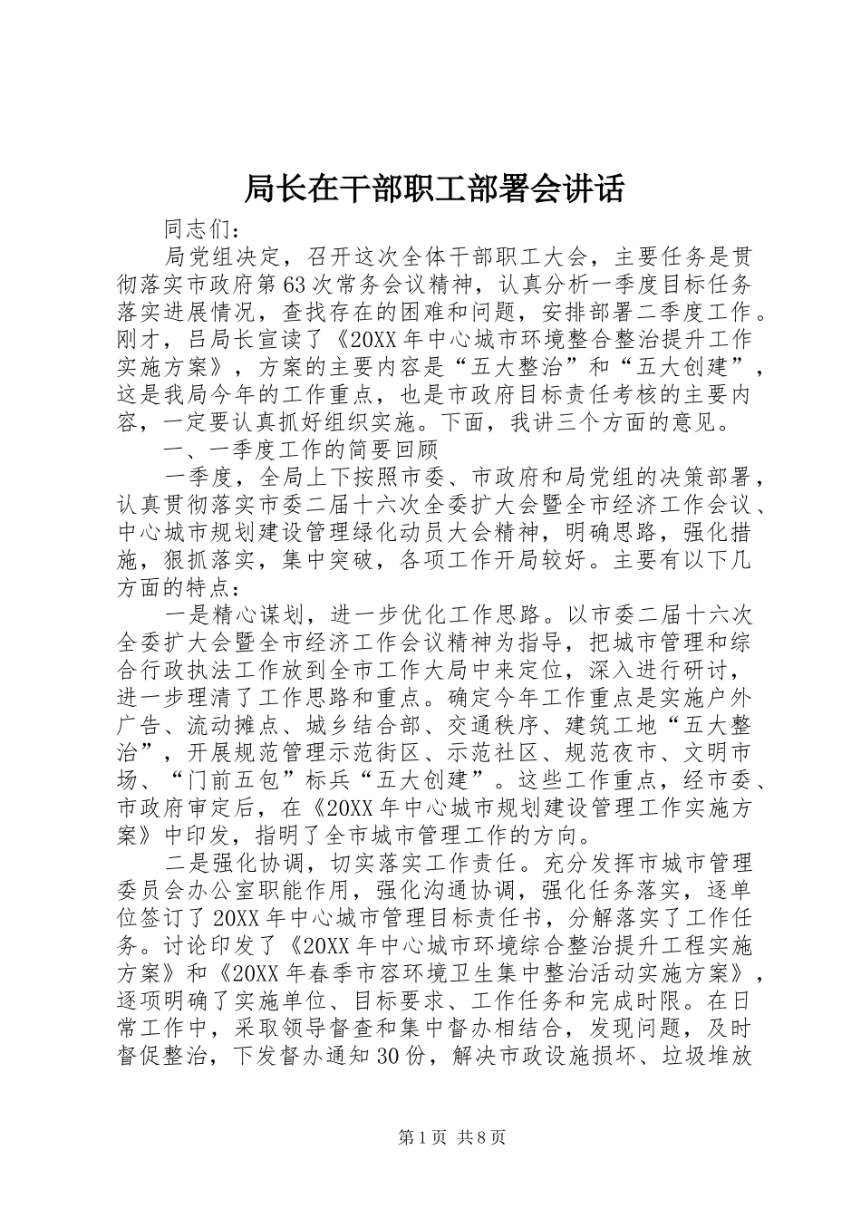 局长在干部职工部署会致辞_第1页
