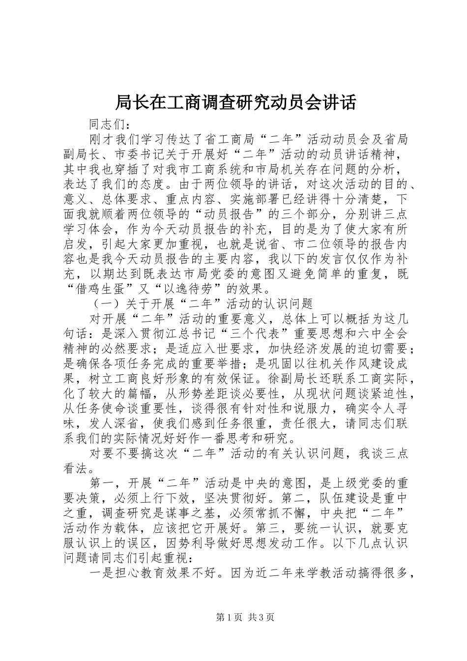 局长在工商调查研究动员会致辞_第1页