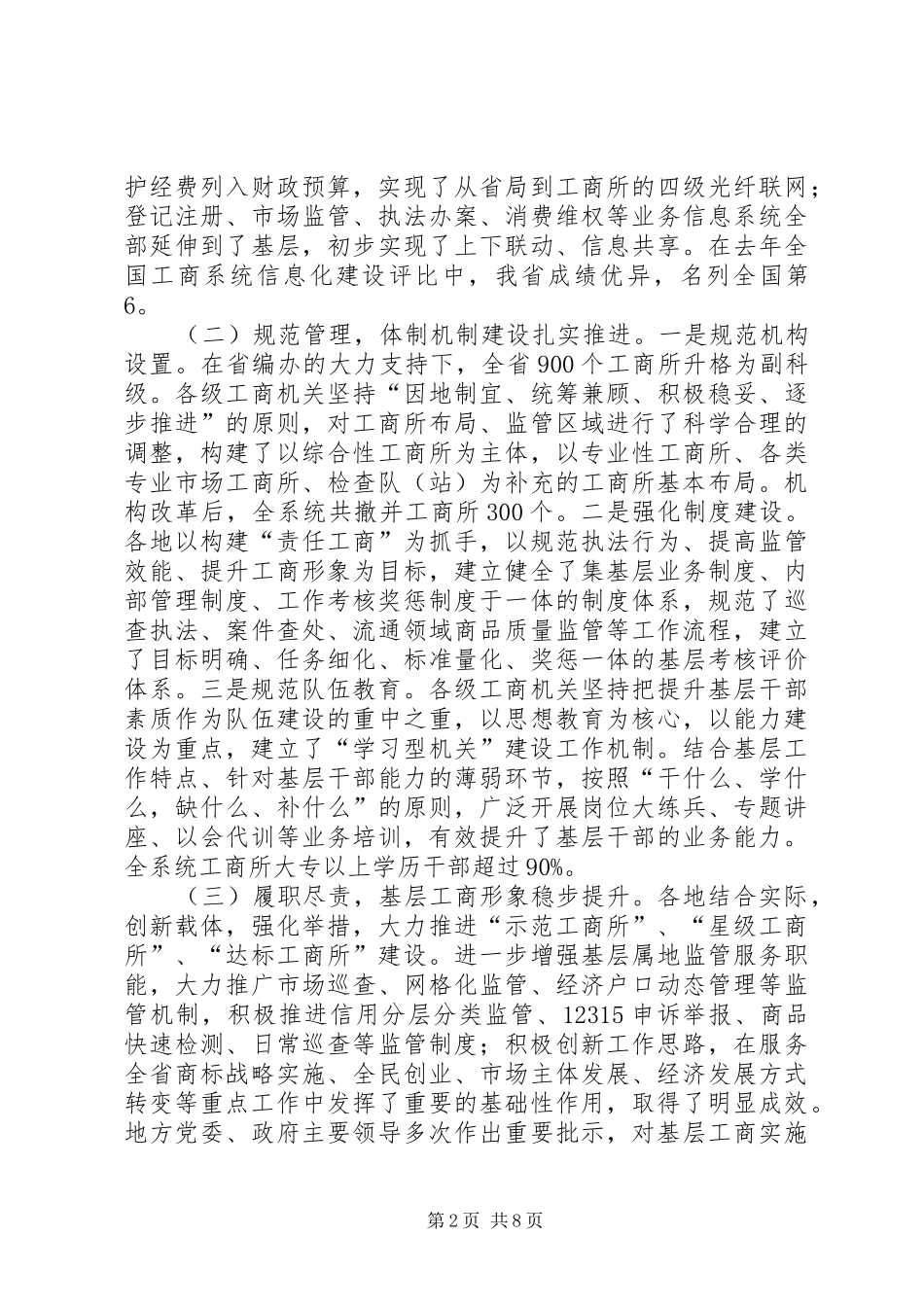 局长在工商规范化建设会讲话_第2页