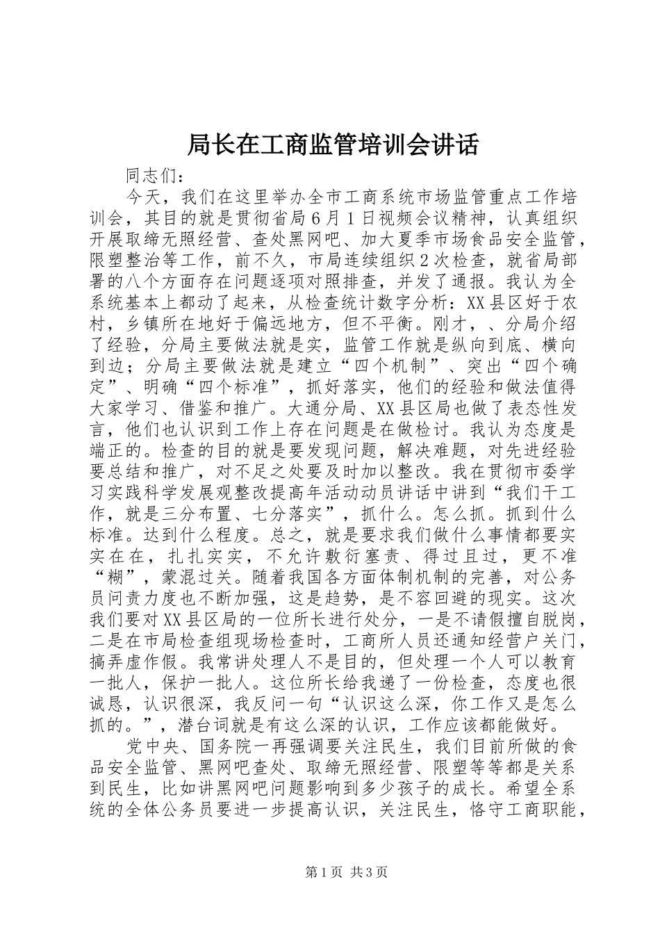 局长在工商监管培训会致辞_第1页