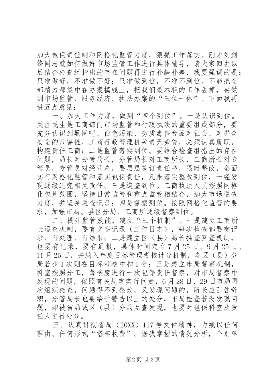 局长在工商监管培训会致辞_第2页