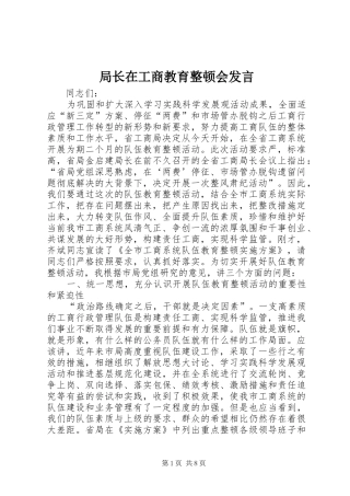 局长在工商教育整顿会讲话