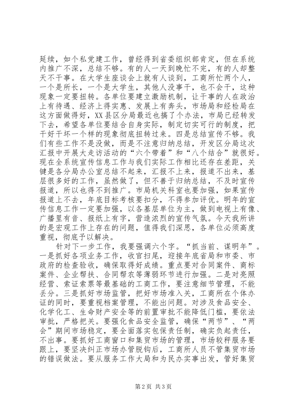 局长在工商局务虚会致辞_第2页