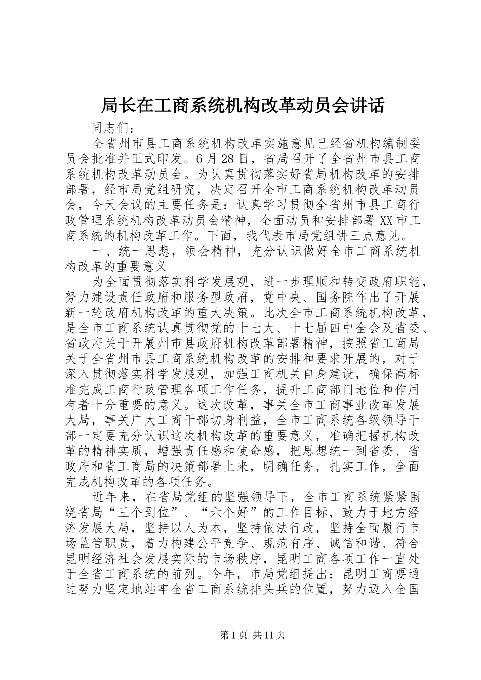 局长在工商系统机构改革动员会致辞_第1页