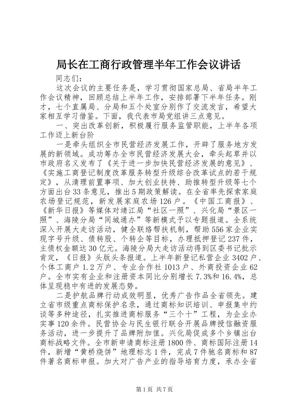 局长在工商行政管理半年工作会议致辞_第1页
