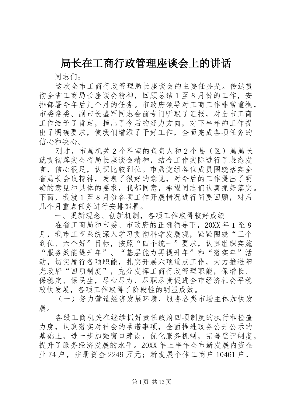 局长在工商行政管理座谈会上的致辞_第1页