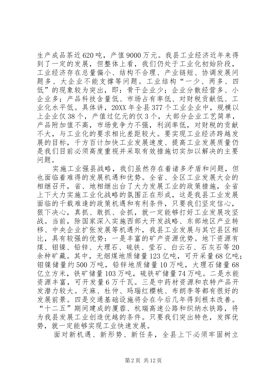 局长在工业发展推进会讲话_第2页