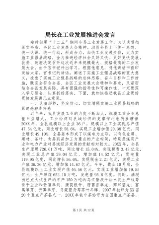 局长在工业发展推进会讲话