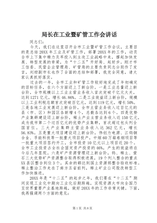 局长在工业暨矿管工作会致辞
