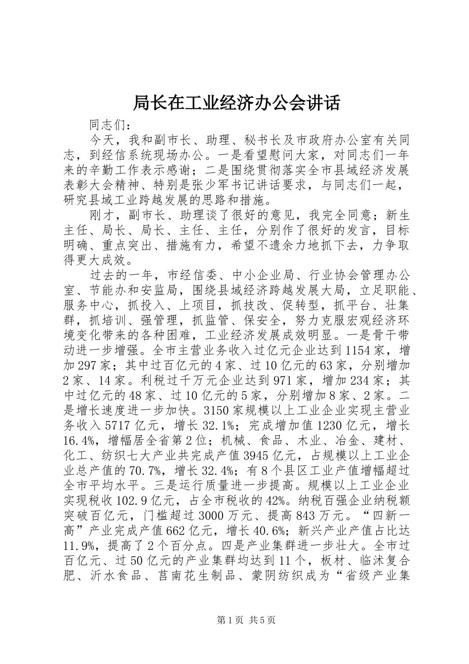 局长在工业经济办公会致辞_第1页