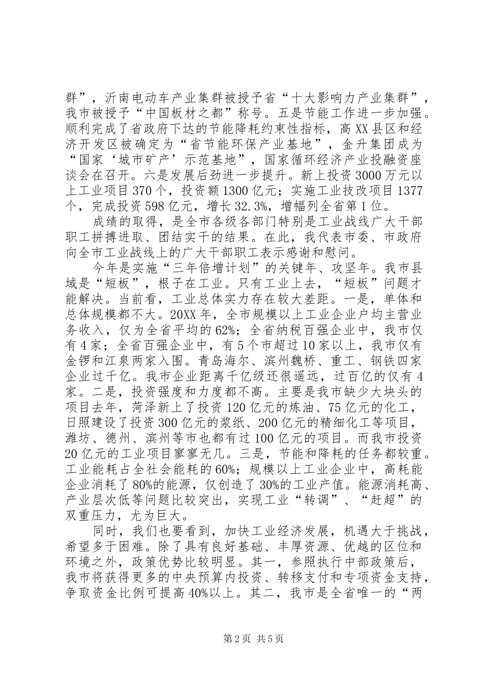 局长在工业经济办公会致辞_第2页