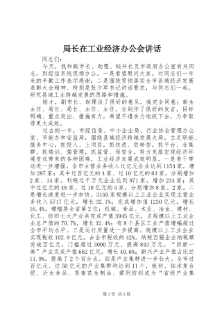 局长在工业经济办公会致辞