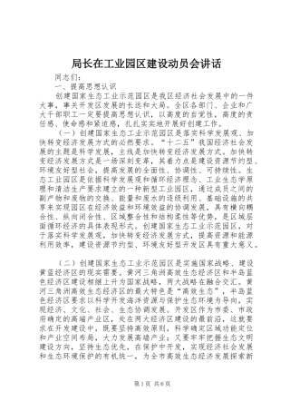 局长在工业园区建设动员会致辞