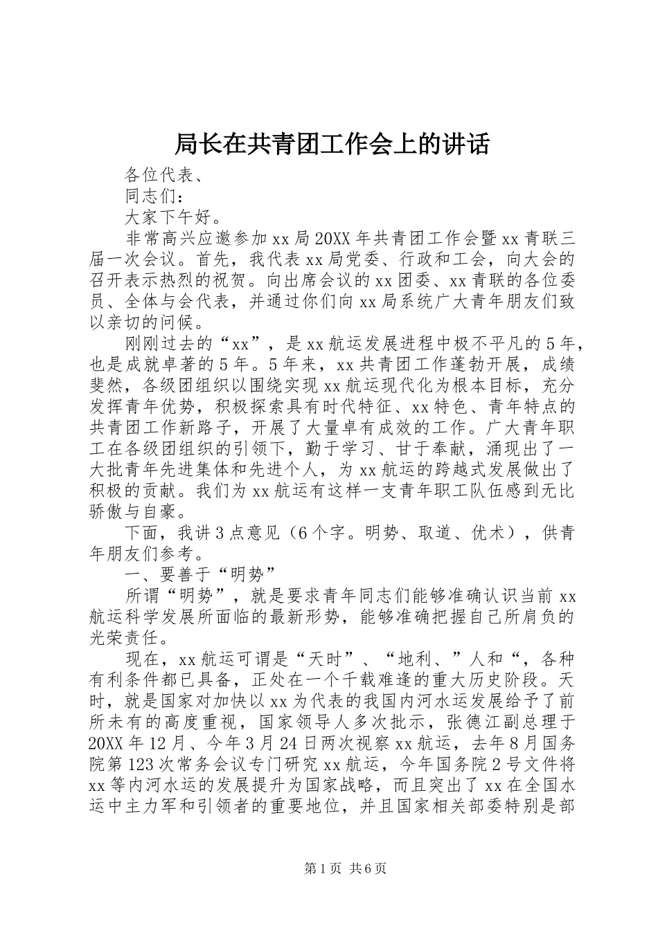 局长在共青团工作会上的致辞_第1页