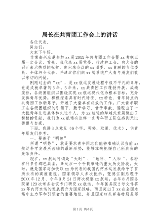 局长在共青团工作会上的致辞