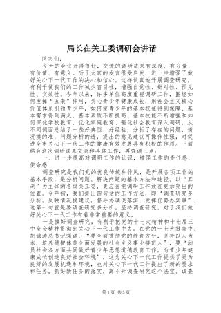 局长在关工委调研会致辞