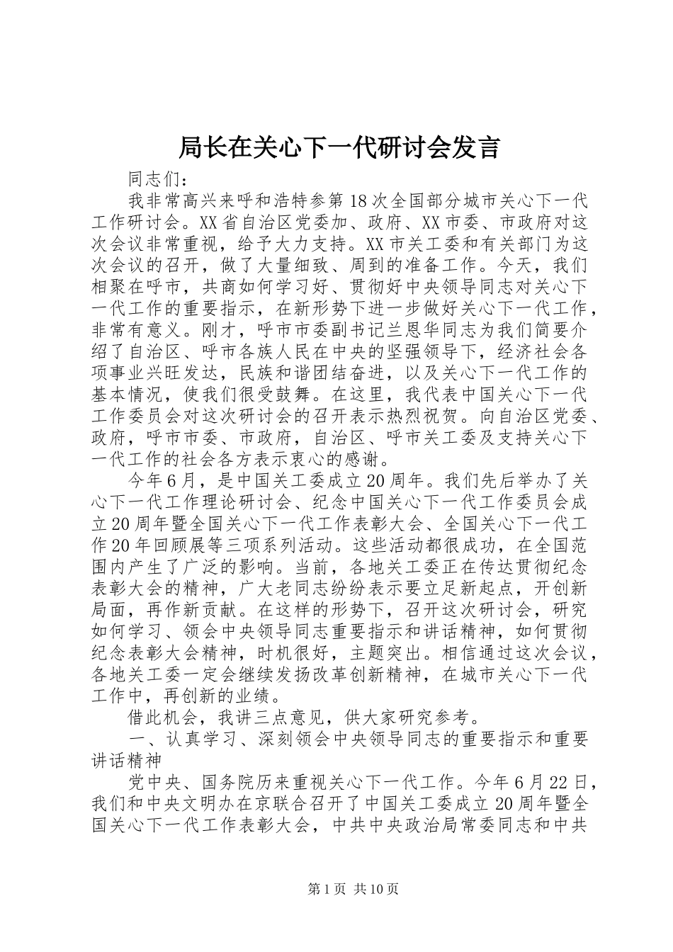 局长在关心下一代研讨会讲话_第1页