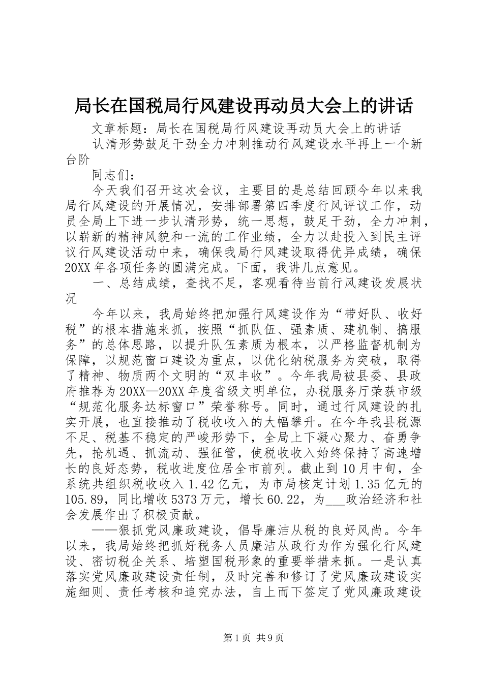 局长在国税局行风建设再动员大会上的致辞_第1页