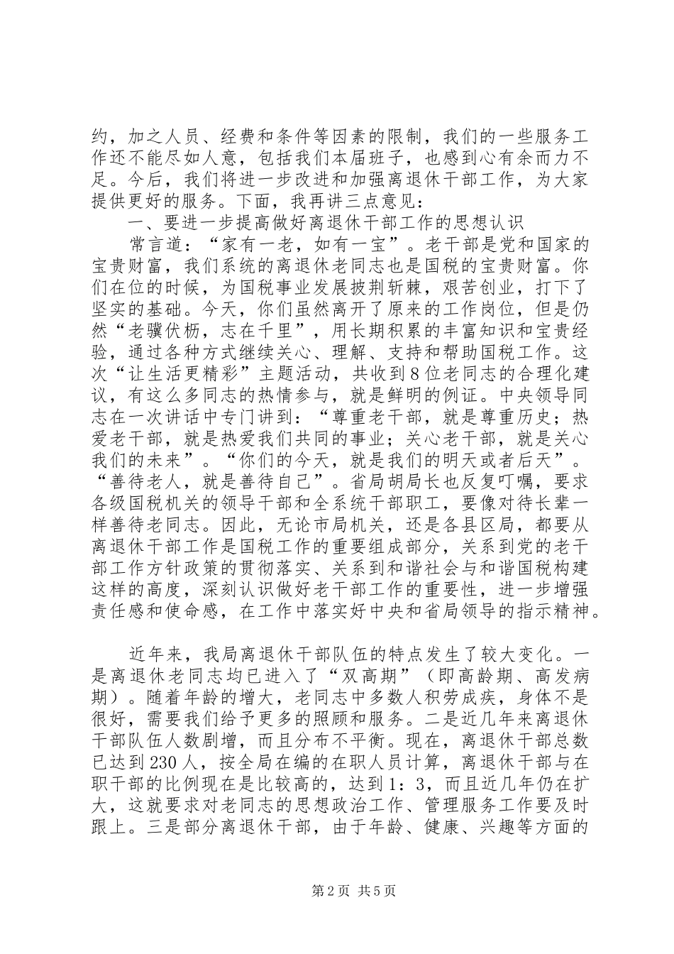 局长在国税系统表彰会致辞_第2页