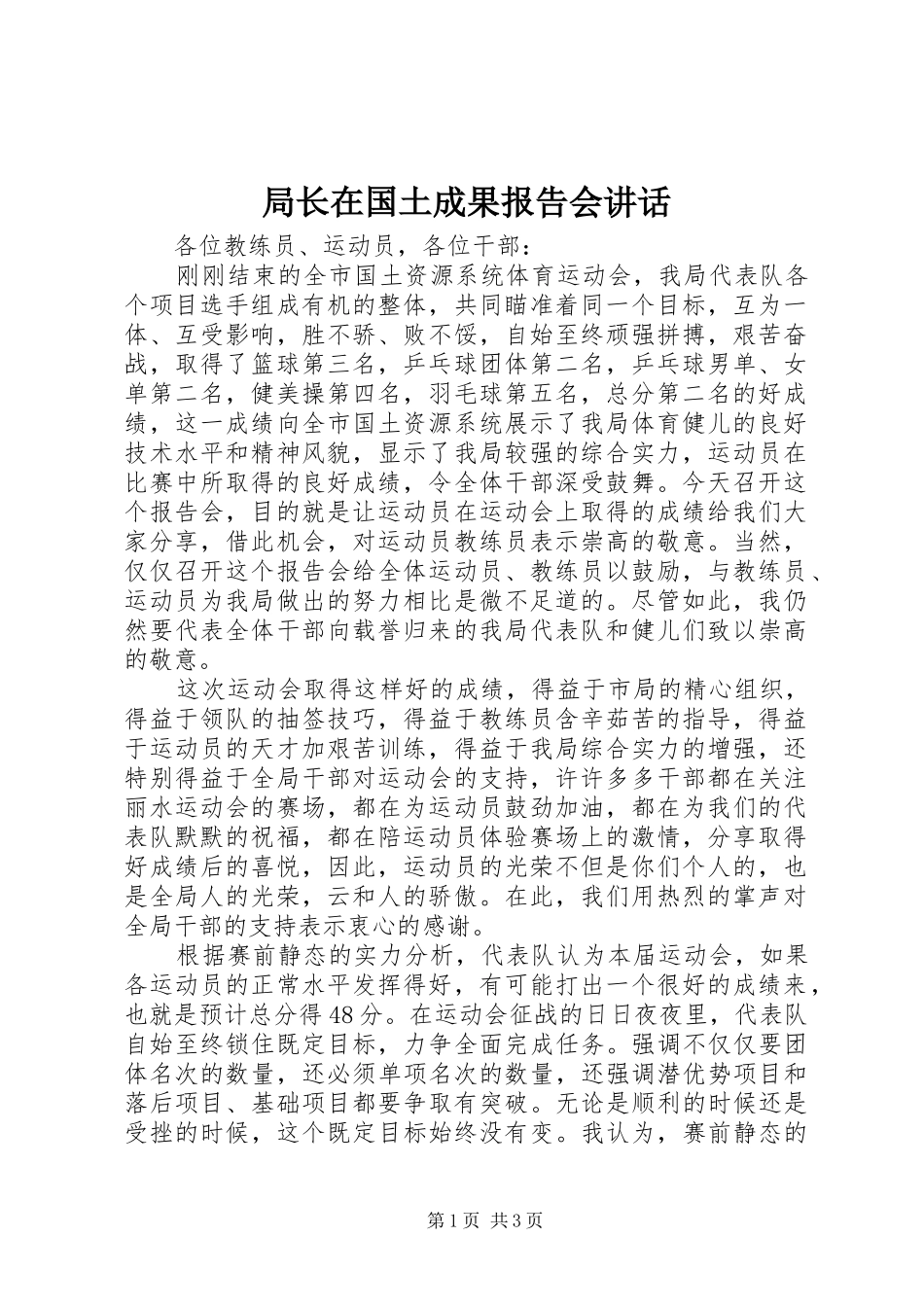 局长在国土成果报告会致辞_第1页