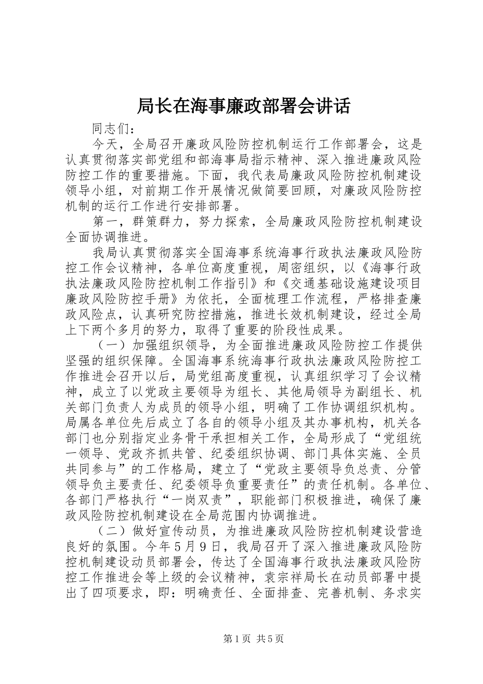 局长在海事廉政部署会致辞_第1页