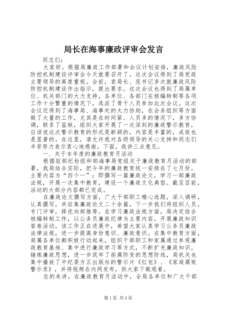 局长在海事廉政评审会讲话_第1页