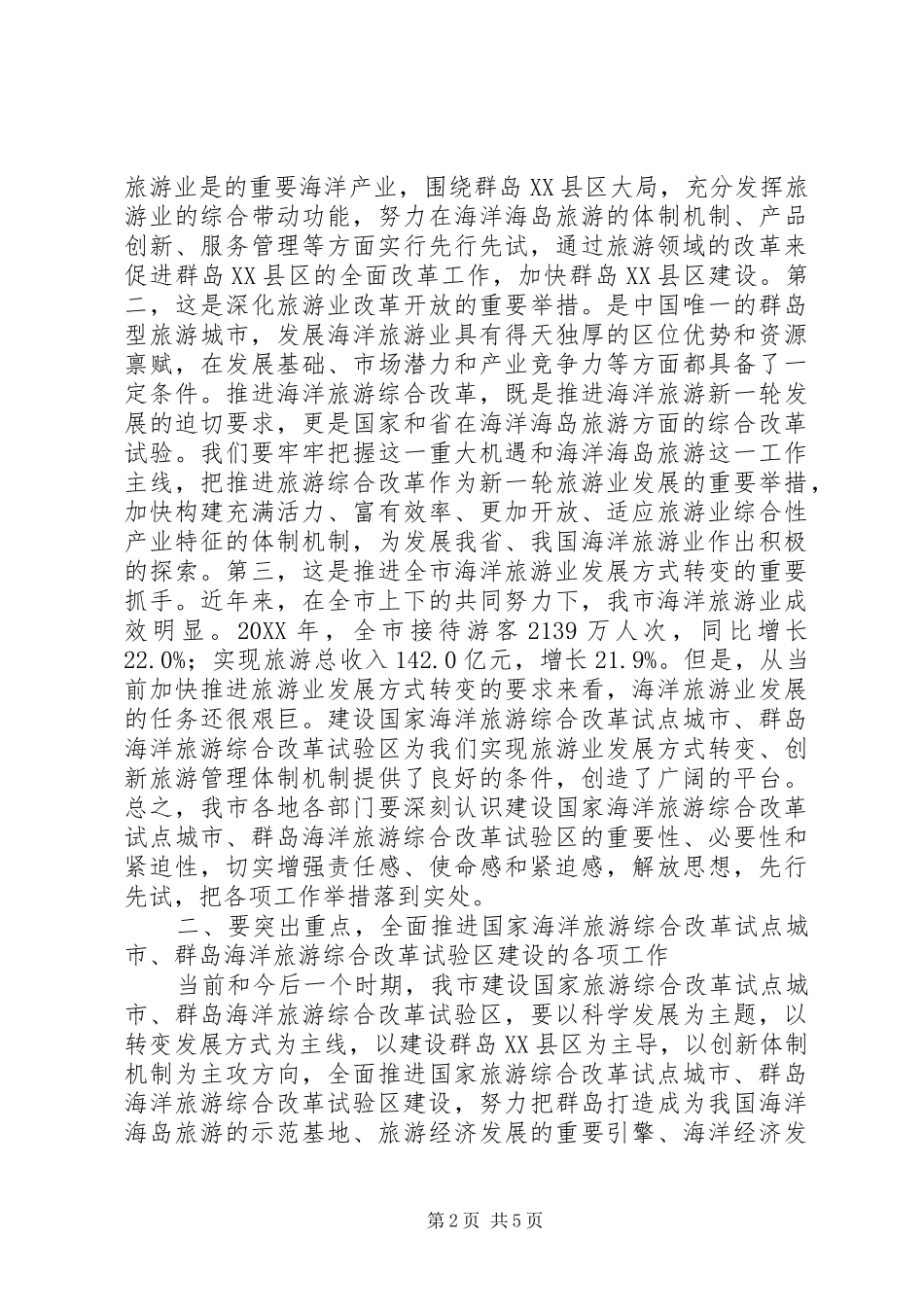 局长在海洋旅游改革动员会致辞_第2页