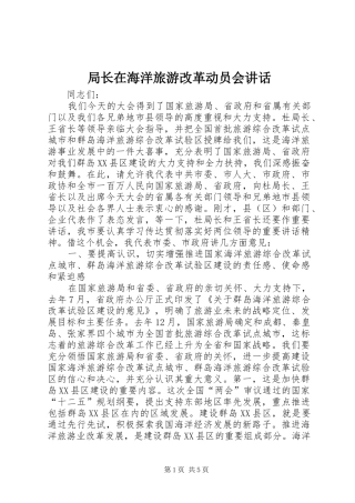 局长在海洋旅游改革动员会致辞
