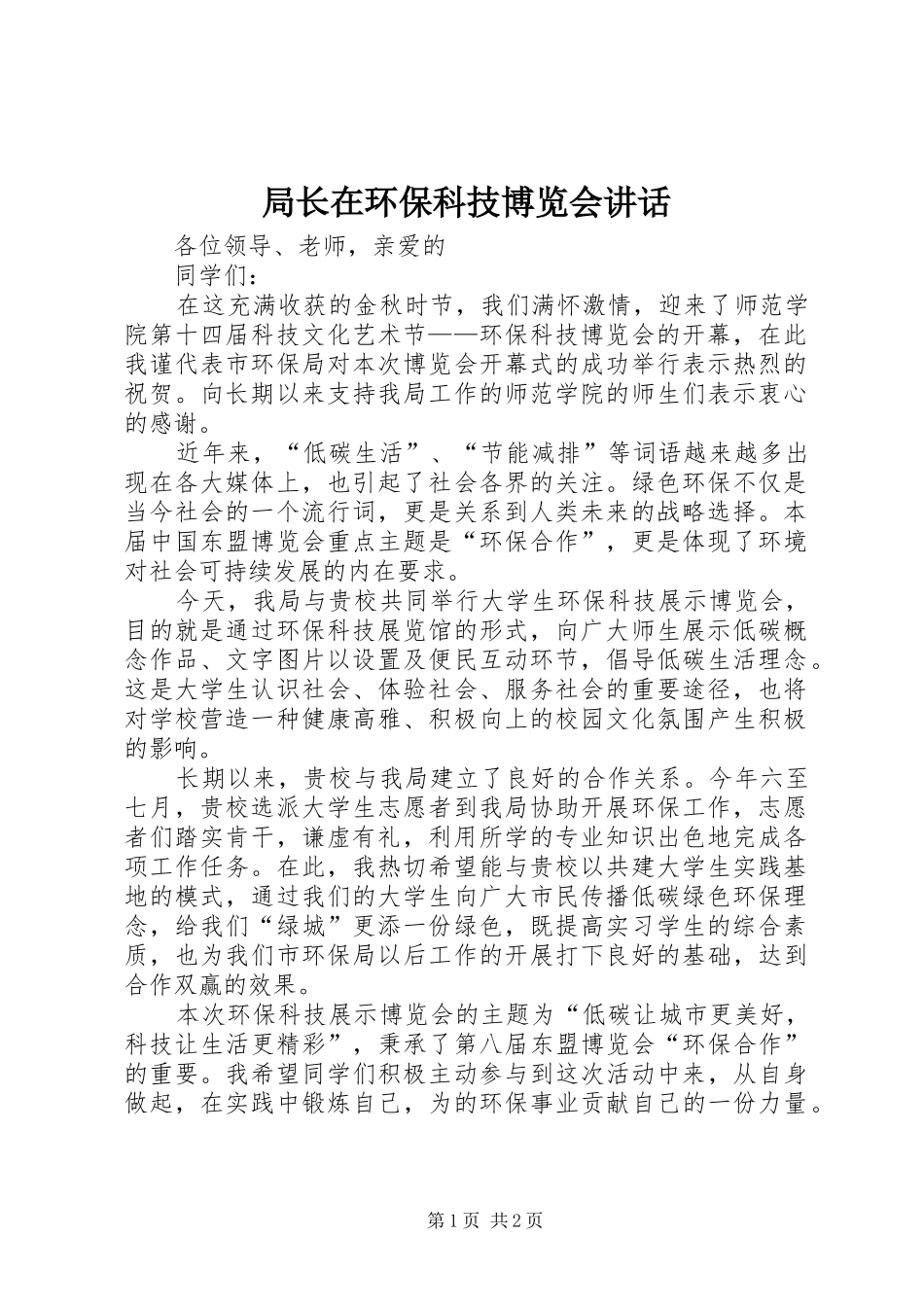 局长在环保科技博览会致辞_第1页