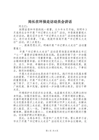 局长在环保走访动员会致辞