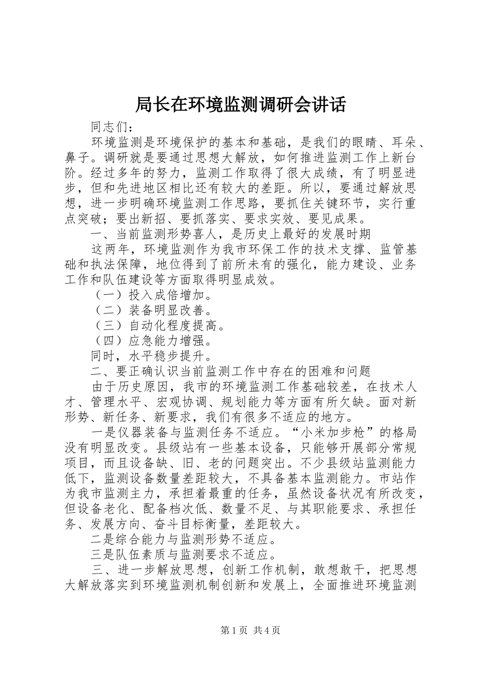 局长在环境监测调研会致辞_第1页