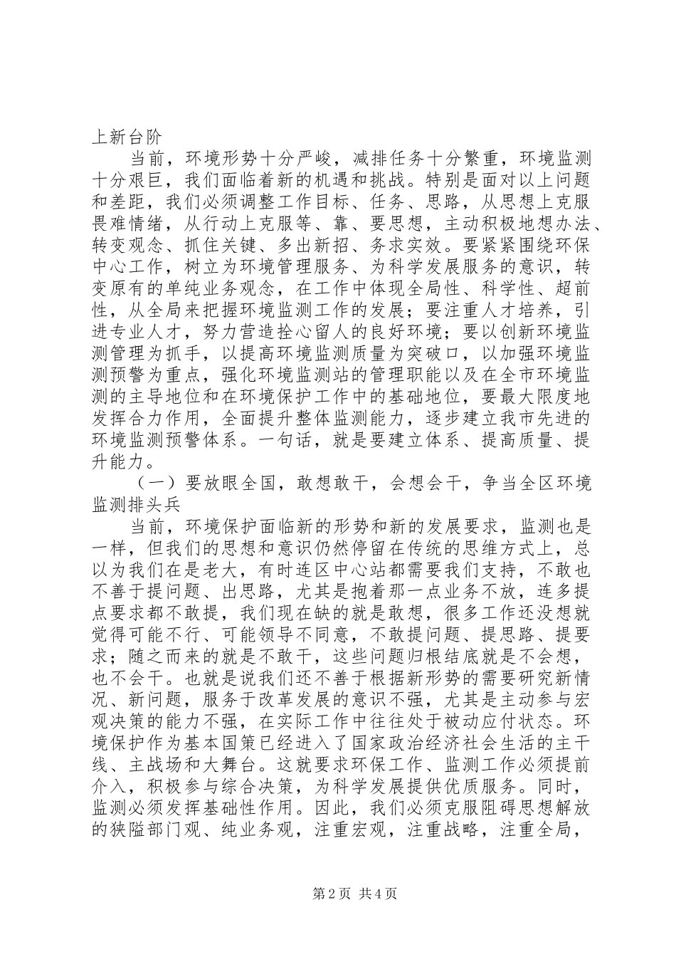 局长在环境监测调研会致辞_第2页